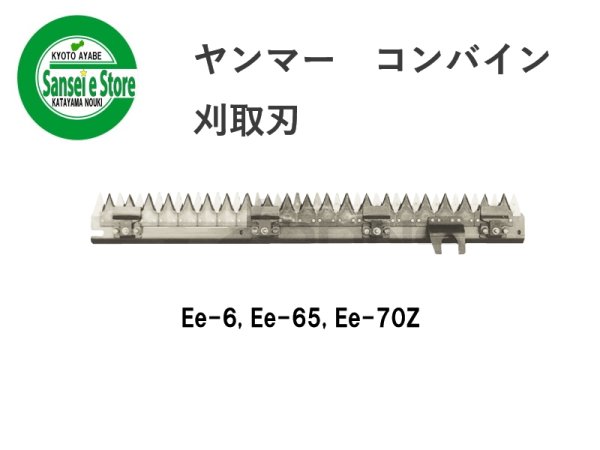画像1: ヤンマー コンバイン  刈取刃 バリカン  Ee-6他用  (1)