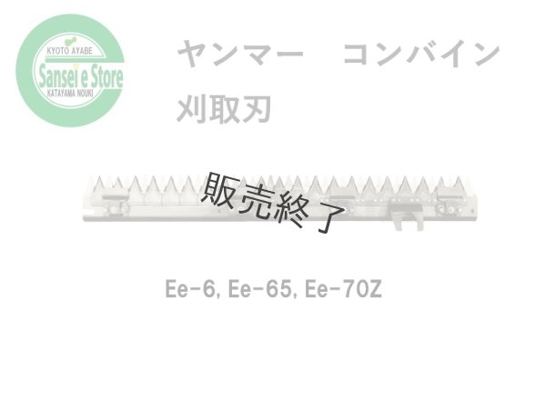 画像1: 【販売終了】ヤンマー コンバイン  刈取刃 バリカン  Ee-6他用  (1)
