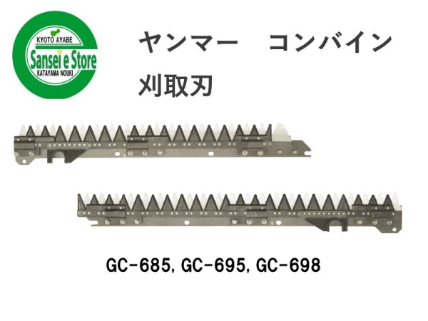 画像1: ヤンマー コンバイン  刈取刃 バリカン  GC-685他用  (1)