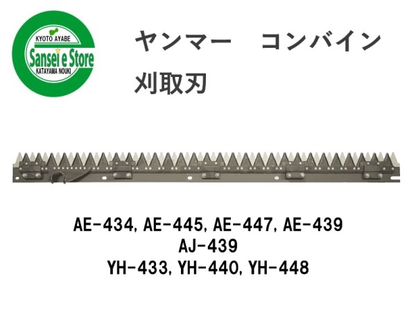 画像1: ヤンマー コンバイン  刈取刃 バリカン  AE-434, AJ-439, YH-433他用  (1)