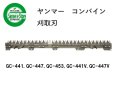画像1: ヤンマー コンバイン  刈取刃 バリカン  GC-441他用  (1)