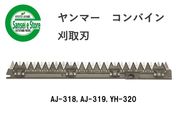 画像1: ヤンマー コンバイン  刈取刃 バリカン  AJ-318, YH-320他用  (1)