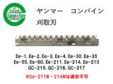 ヤンマー コンバイン 刈取刃 バリカン YH-460, YH-470他用