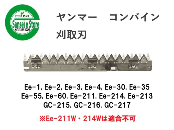 画像1: ヤンマー コンバイン  刈取刃 バリカン  Ee-1, GC-215他用  (1)