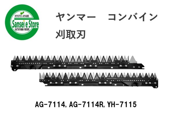 画像1: ヤンマー コンバイン  刈取刃 バリカン  AG-7114, YH-7115他用  (1)