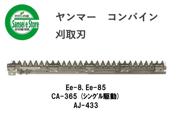 画像1: ヤンマー コンバイン  刈取刃 バリカン  Ee-8, CA-365 (シングル駆動), AJ-433他用  (1)