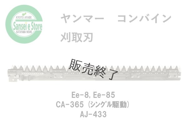 画像1: 【販売終了】ヤンマー コンバイン  刈取刃 バリカン  Ee-8, CA-365 (シングル駆動), AJ-433他用  (1)