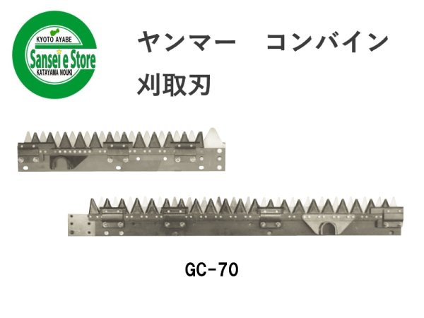 画像1: ヤンマー コンバイン  刈取刃 バリカン  GC-70用  (1)