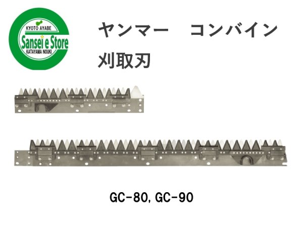 画像1: ヤンマー コンバイン  刈取刃 バリカン  GC-80, GC-90用  (1)