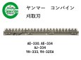 画像1: ヤンマー コンバイン  刈取刃 バリカン  AE-330, AJ-334, YH-333他用  (1)