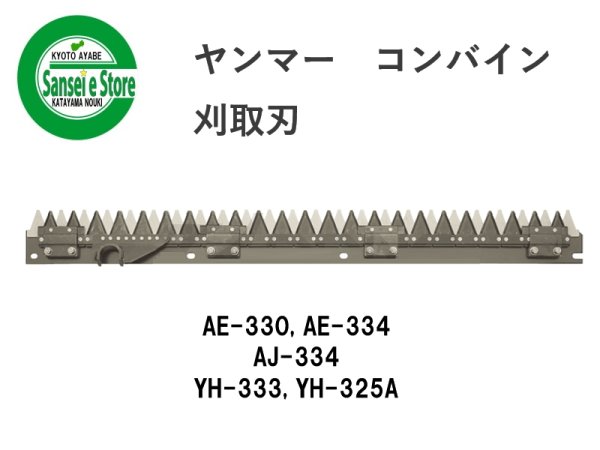 画像1: ヤンマー コンバイン  刈取刃 バリカン  AE-330, AJ-334, YH-333他用  (1)