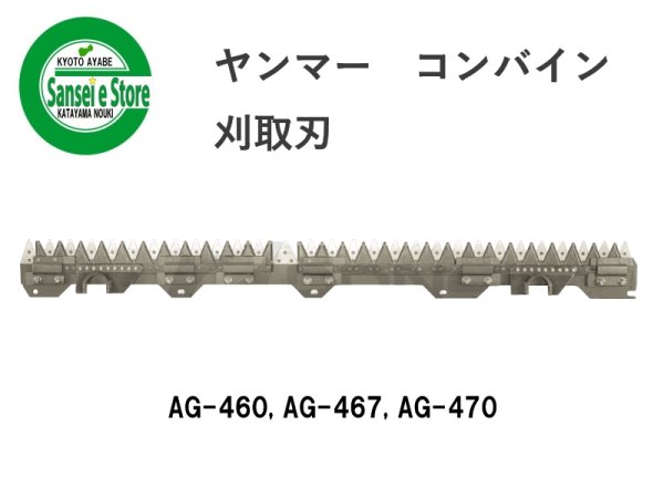 画像1: ヤンマー コンバイン  刈取刃 バリカン  AG-460他用  (1)