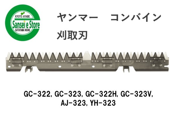 画像1: ヤンマー コンバイン  刈取刃 バリカン  GC-322, AJ-323, YH-323他用  (1)