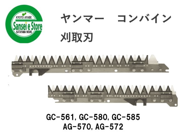 画像1: ヤンマー コンバイン  刈取刃 バリカン  GC-561, AG-570用  (1)