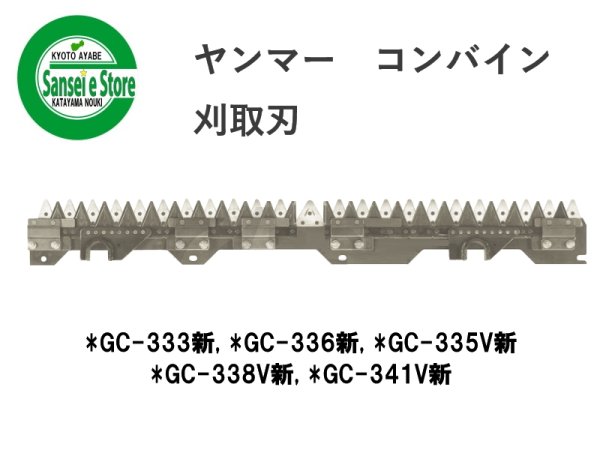 画像1: ヤンマー コンバイン  刈取刃 バリカン  *GC-333新他用  (1)