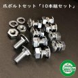 画像1: 【爪同時購入 限定】 10本組 爪ボルト  丸頭根四角　BT10×22  (1)