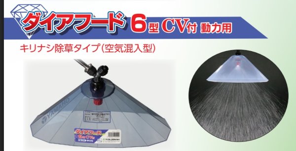 画像1: ヤマホ工業製 除草噴口 ダイアフード６型CV付 G1/4（動力用） (1)