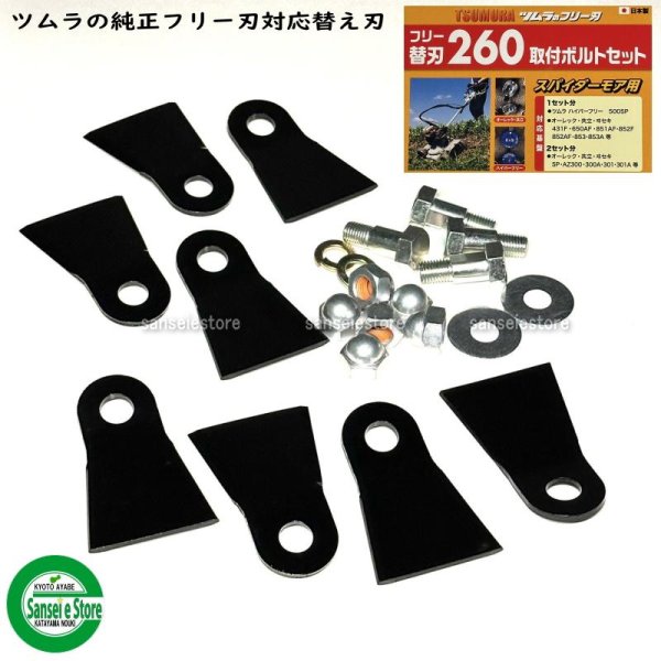 画像2: ツムラ製 フリー替刃260 スパイダーモア用  ナイフ＆ボルトセット 1台分  ※純正フリー刃対応  (2)