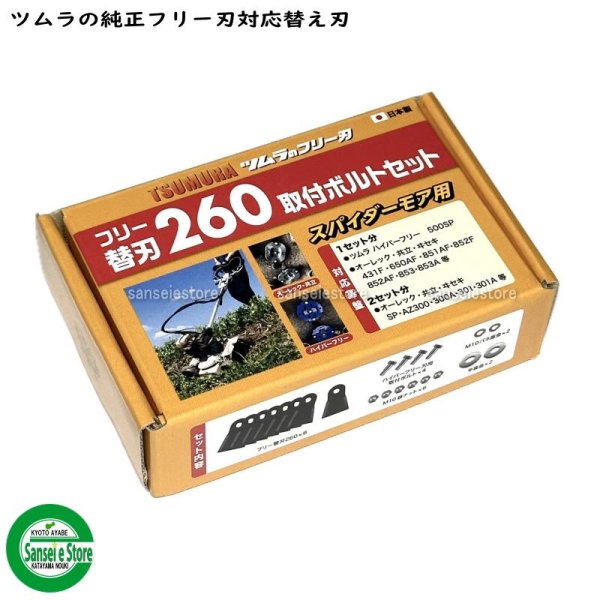 画像1: ツムラ製 フリー替刃260 スパイダーモア用  ナイフ＆ボルトセット 1台分  ※純正フリー刃対応  (1)