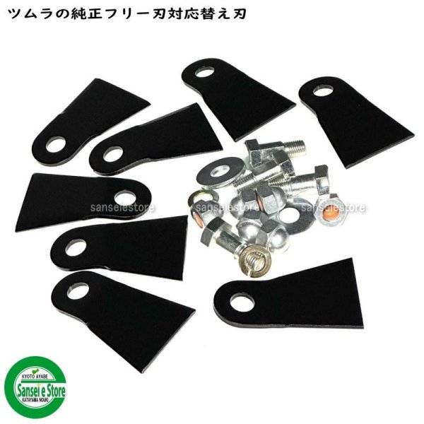 画像3: ツムラ製 フリー替刃260 スパイダーモア用  ナイフ＆ボルトセット 1台分  ※純正フリー刃対応  (3)