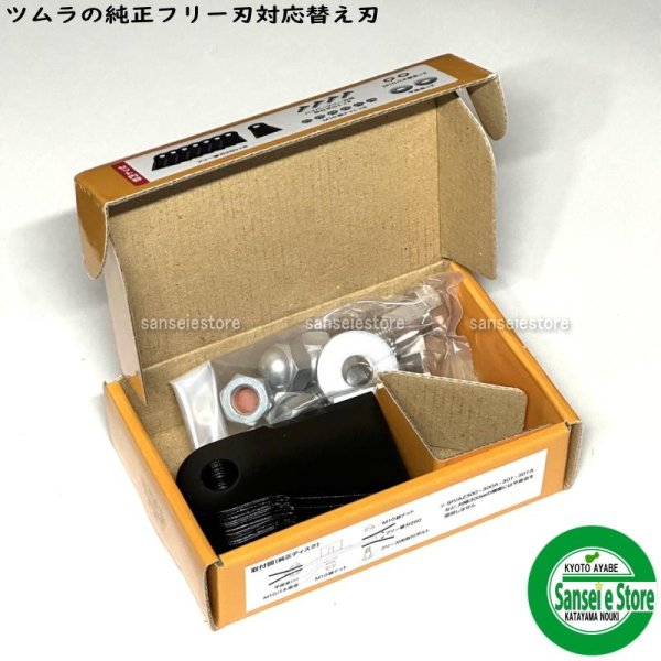 画像6: ツムラ製 フリー替刃260 スパイダーモア用  ナイフ＆ボルトセット 1台分  ※純正フリー刃対応  (6)