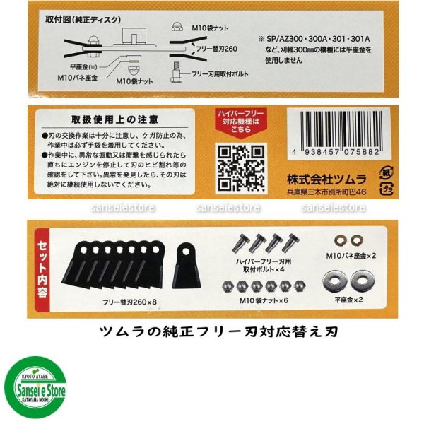 画像4: ツムラ製 フリー替刃260 スパイダーモア用  ナイフ＆ボルトセット 1台分  ※純正フリー刃対応  (4)