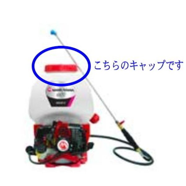 画像5: 丸山製作所 純正  バッテリー式 噴霧機用  薬剤タンクキャップASSY 赤色  (5)
