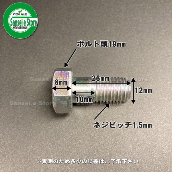 画像3: 爪ボルト セット各種 コバシ純正 ハロー用 M12ｘ26  (3)