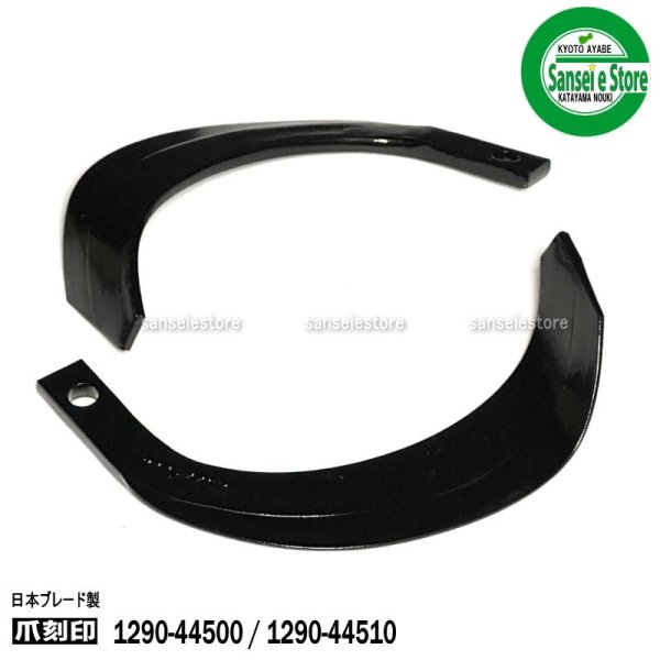 画像4: 日本ブレード製 16本組  ナタ爪  ヤンマー 耕耘機 V・クロス  (4)