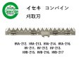 画像1: イセキ コンバイン  刈取刃 バリカン  HVA-212, HV-211, HVB-215用  (1)