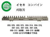 新品イセキコンバイン刈刃 (品番3827-430-610-10) mgw-m12931_1.jpg