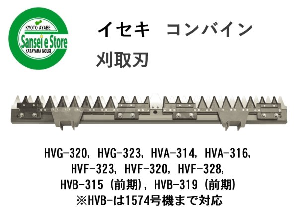 画像1: イセキ コンバイン  刈取刃 バリカン  HVG-320, HVA-314,  HVF-323, HVB-315*用   (1)