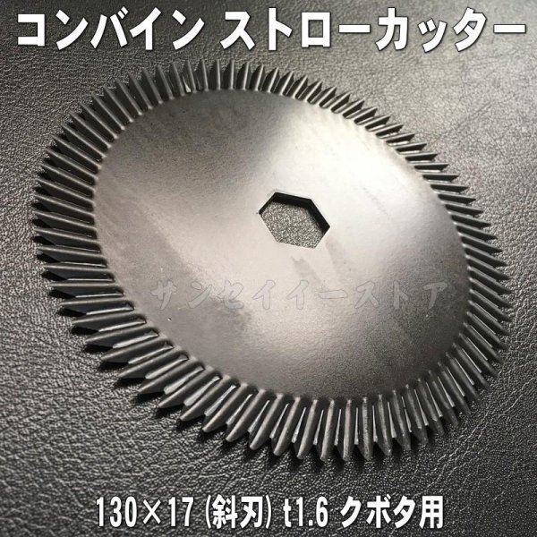 画像3: 【単枚】クボタ用 コンバイン  ストローカッター刃  130×17(斜)  t1.6  (3)
