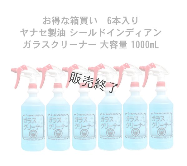 画像1: 【1000mL×6本入】お得な箱買い！ ヤナセ製油 シールドインディアン  ガラスクリーナー   (1)