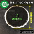 画像2: 【単枚】イセキ用 コンバイン  ストローカッター刃  160×17(斜)  (2)
