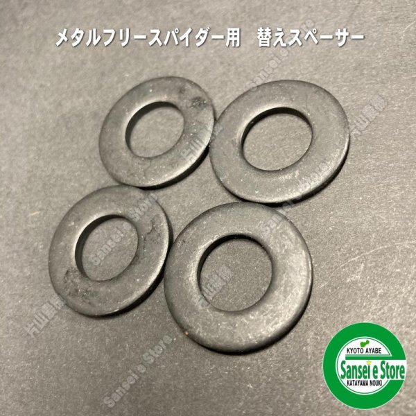 画像1: IWOOD フリースパイダー用 スペーサー4枚 (1)