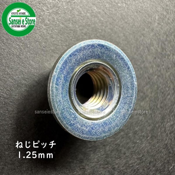 画像10: 丸山製作所 純正  ザガネ付きナット 左ねじ M8-1.25  (10)