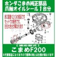 画像4: ホンダ こまめ F210/F200用  ロータリー軸 オイルシール 1台分  (4)