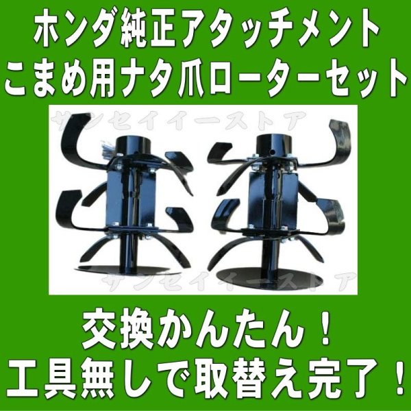 画像1: ホンダ純正 こまめ ナタ爪 ローターセット  (1)