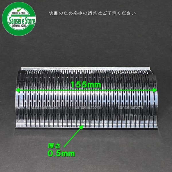 画像6: ホソカワ 精米機 純正部品  除糠網155L メッキ1.2   (6)
