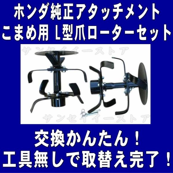 画像1: ホンダ 純正 L型爪 ローターセット  こまめ F200、F210、F220  (1)