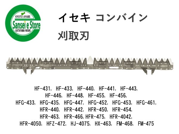 画像1: 三菱 コンバイン 刈取刃  バリカン HF-431/HFG-433/HFR-440他用  (1)
