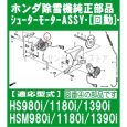 画像10: ホンダ 純正 除雪機   シューター回動用 モーターAssy  ※製造番号により違いあり  (10)