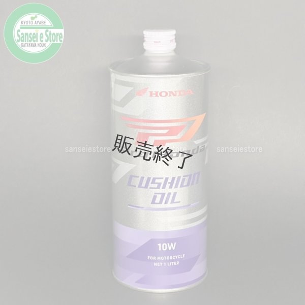 画像1: ホンダ純正  CUSHION OIL  フォークオイル 10W 1L  (1)