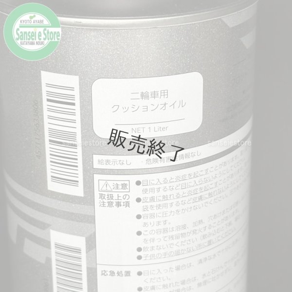 画像3: ホンダ純正  CUSHION OIL  フォークオイル 10W 1L  (3)