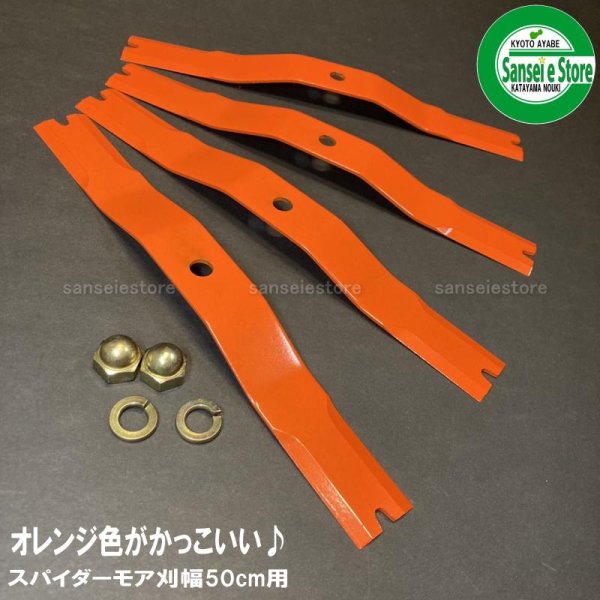 画像1: アイウッド製 スパイダーモア専用 替刃  スーパースパイダー 1台分  取付ナット付き  (1)