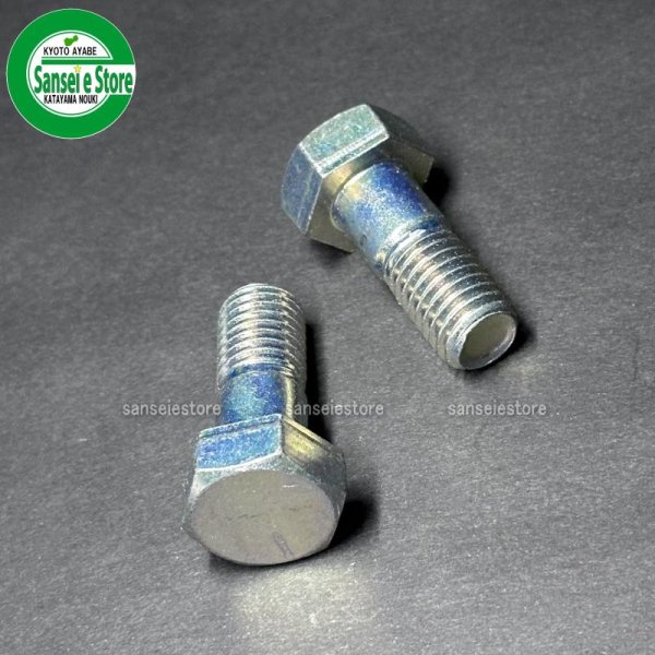 画像2: オーレック 純正 乗用草刈機  ラビットモア用 ナイフステー取付ボルト 2個  (2)