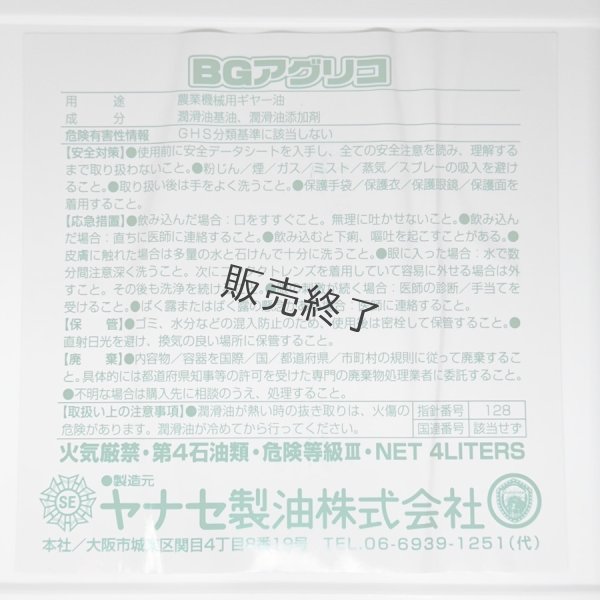 画像5: ヤナセ製油  湿式ブレーキ対応ギヤーオイル  BGアグリコ 80W (5)