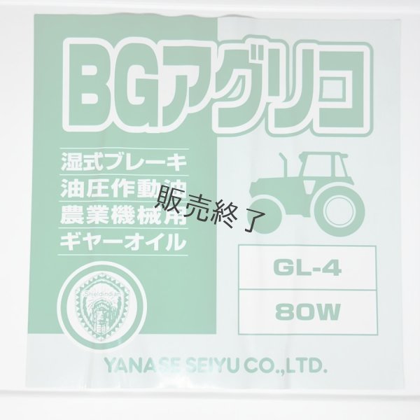 画像4: ヤナセ製油  湿式ブレーキ対応ギヤーオイル  BGアグリコ 80W (4)