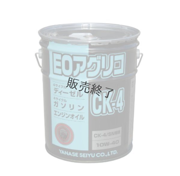 画像1: ヤナセ製油  4サイクルディーゼル・ガソリンエンジンオイル  EOアグリコ CK-4 10W-40 20L缶 (1)